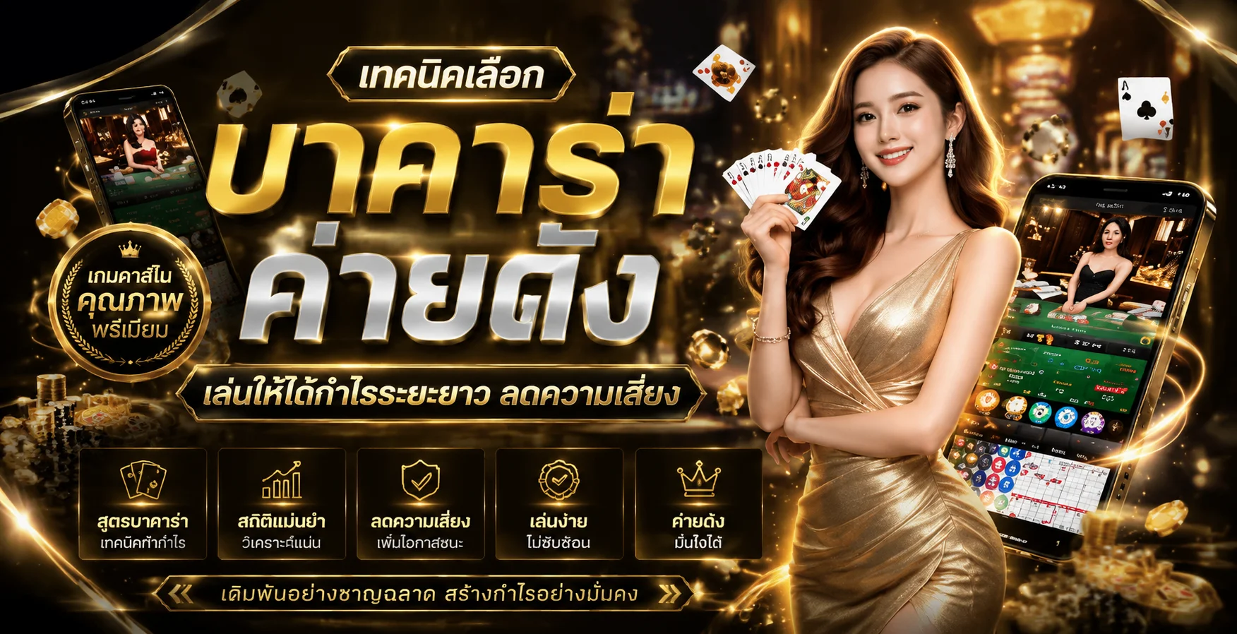 บาคาร่าออนไลน์  คาสิโนสดถ่ายทอดสดทุกค่าย