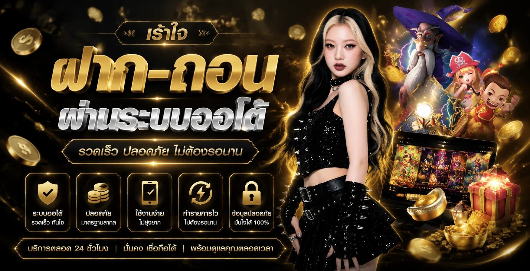 ระบบฝากถอนออโต้  รวดเร็วภายใน 30 วินาที