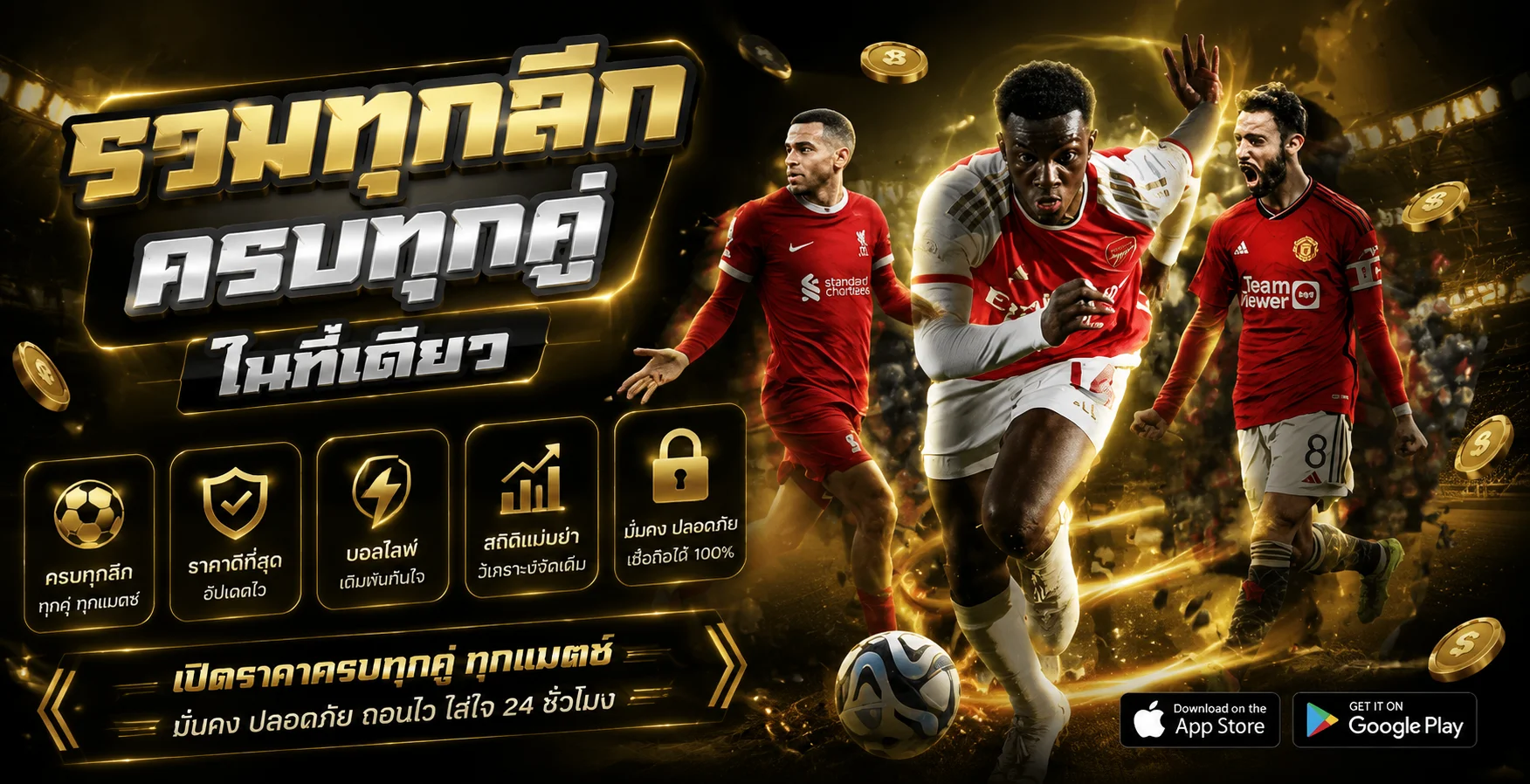 แทงบอลออนไลน์  ราคาน้ำดี บอลสด บอลสเต็ป
